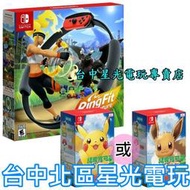 【缺貨】NS Switch 健身環大冒險 Ring Fit 同捆組 ＋皮卡丘/伊布 精靈球 Plus組合【台中星光電玩】