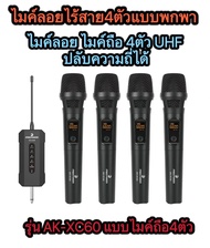 ไมค์ลอยไร้สาย4ตัวแบบพกพา ไมค์ไร้สายUHFปรับความถี่ได้