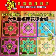 TBS 六色幸福莲花烫金纸｜莲花纸｜六色｜19×19cm｜40张1包｜6包240张| 6-Color Happiness Lotus Foil Paper | Lotus Folding Paper