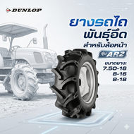 ยางรถไถขอบ16 ขนาด 7.50-16  8-16 8-18 TT ยี่ห้อ Dunlop รุ่น AR2 ยางหน้ารถไถคูโบต้า (ซื้อ 2 เส้น แถมเส