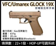 征服者萬華店-VFC UMAREX 授權刻字 GLOCK19X / G19X 克拉克 金屬滑套 瓦斯手槍 沙色