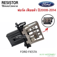 ขดลวด รีซิสเตอร์แอร์ ฟอร์ด เฟียสต้า Fiesta Ford Resistance รีซิสแตนซ์ ปรับสปีดพัดลม พัดลมตู้แอร์ Resistor ซิสแตนซ์โบเวอ