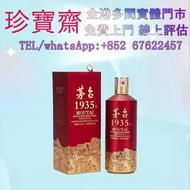 貴州茅台 貴州茅台1935 醬香型白酒53度   響17花鳥 響21 響30 山崎18 山崎25 麥卡倫系列 羅曼尼康帝 樂華慕西尼 柏圖斯 阿曼盧梭 康帝里奇堡 康帝聖維望 拉菲 木桐 白馬 平古斯