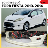 ชุดแต่ง สเกิร์ตหน้า FORD FIESTA 2012-2014 งานพลาสติก ABS ชิ้นงานไม่ได้ทำสี