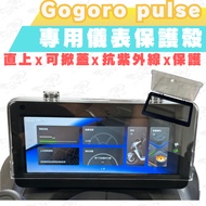 gogoro pulse ultra Instrument Panel Case Screen Protective