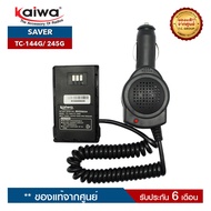 เซฟเวอร์วิทยุสื่อสาร KAIWA รุ่น TC-144G หรือ TC-245G สำหรับแปลงไฟ 12​V. ในแบตเตอรี่รถยนต์มาใช้กับวิทยุสื่อสาร