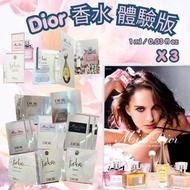 DIOR 香水 1ml 體驗版 (一套3支，香味隨機)