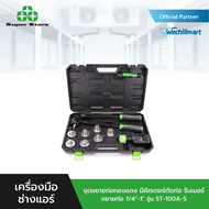 Super Stars ชุดขยายท่อทองแดง มีรีมเมอร์ลบคมท่อ ที่ขยายท่อขนาด 1/4" - 1" รุ่น ST-100A-S