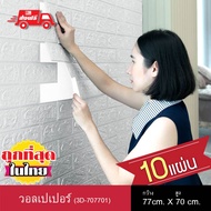 KACEE วอลเปเปอร์ Wallpaper วอลเปเปอร์ผนัง 3 มิติ ติดผนัง ลายอิฐ แบบอิฐ 3D Wall ขนาด 70 x 77 ซม. (10แ