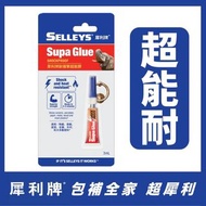 犀利牌耐撞擊超能膠Selleys Supa Glue Shock Proof 3ml