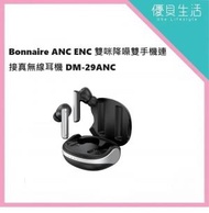BONNAIRE - ANC ENC 雙咪降噪雙手機連接真無線耳機 DM-29ANC (1年保養)