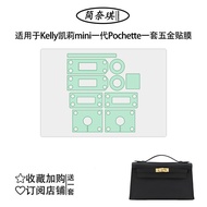 ฟิล์มป้องกันส่วนประกอบโลหะ s Kelly Bag ขนาด 25 28 ฟิล์มคริสตัลเขียวสำหรับกระเป๋าผู้หญิงแบรนด์ s