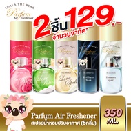 Koala the bear สเปรย์น้ำหอมปรับอากาศ ฉีดผ้าได้ 5 กลิ่น Perfume Air Freshener 350 ml