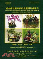 組合盆栽產業技術發展研討會專刊