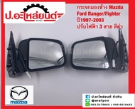 กระจกมองข้าง มาสด้า ฟอร์ดเรนเจอร์ ไฟเตอร์ ปี1997-2003 ปรับไฟฟ้า 3สาย สีดำ (Mazda Ford Ranger Fighter)