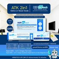 Hip2in1 ล๊อตExp ปี 03/2025 รุ่นใหม่ 2in1 ATK Hip biotech ชุดตรวจโควิด แบบจมูก&น้ำลาย (2in1) covid-19