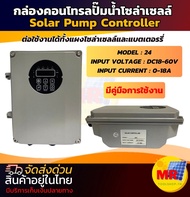 กล่องคอนโทรล ปั๊มน้ำ โซล่าเซลล์ 24V DC18-60V 0-18A Controller Pump