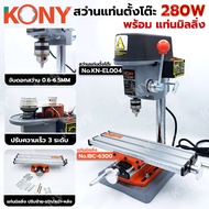 KONY สว่านแท่นตั้งโต๊ะ 280W (2อย่าง) ⭐️พร้อม แท่นมิลลิ่ง⭐️ MINI BENCH DRILL สว่านแท่นเจาะจิ๋ว หัวจับ