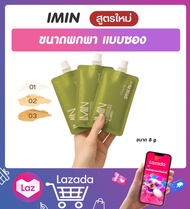 IMIN ไอมินแบบพกพา แบบซอง NANO BB WHITENING CREAM & SUNSCREEN SPF PA++