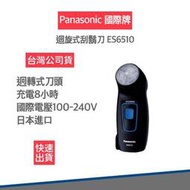 【快速出貨】國際牌  Panasonic 刮鬍刀 國際電壓 日本進口 ES6510 旅遊 電鬍刀