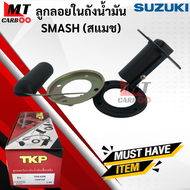 ลูกลอยในถังน้ำมัน SMASH สแมช ตัวเก่า เกย์เบนซิล smash ลูกลอยวัดระดับน้ำมันเชื้อเพลิง smash เกย์วัดน้ำมันเบนซอล พร้อมส่ง พร้อมรับประกัน