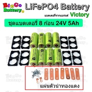 Victory Battery ชุด 8 ก้อน แบตเตอรี่ลิเธียมฟอสเฟต LiFePO4 32650 3.2V 6000mAh + พร้อมตัวยึด 2 ช่อง 8 ชิ้น
