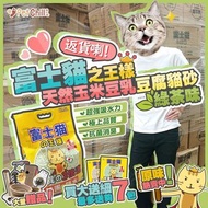 貓砂 豆腐貓砂 豆腐砂 富士貓之王樣 天然玉米豆乳豆腐貓砂 綠茶味 原味 17.5L