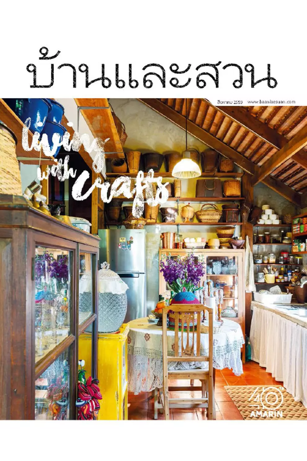 นิตยสาร บ้านและสวน ปีที่ 40 ฉบับที่ 480 เดือนสิงหาคม 2559 (PDF)