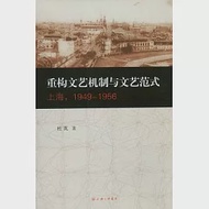 重構文藝機制與文藝範式︰上海(1949—1956) 作者：杜英