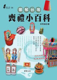 圖解台灣喪禮小百科
