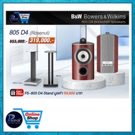 Bowers&Wilkins B&W : 805 D4 (Gloss Black)/(Satin White)/(Walnut)/(Rosenut)/ Piyanas Electric/ปิยะนัส