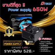 สินค้าใหม่ พาวเวอร์ซับพาย Dtech Power Supply 650W P.4 (24 PIN) รุ่น PW036A คุณภาพสูง #พาวเวอร์ อุปกร