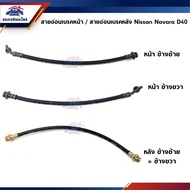 Front Brake Flexible Cable Nissan Frontier D22 Navara D40/Rear D40