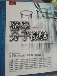 醫學分子檢驗 五南出版