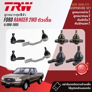 👍TRW OE. Premium👍 ลูกหมาก ยกชุด ปีกนก บน ล่าง คันชัก นอก ใน ขาไก่ กล้องยา สำหรับ Ford Ranger 2WD เตี้ย ปี 1998-2005 BJS090ABJS091ABJI047BBJO162AIDA034ABJP032BBJP033A Ranger98