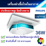 เครื่องฆ่าเชื้อโรคในอากาศ PHILIPS UV-C Disinfection Upper Air CM ขนาด 36W ชนิดแขวนฝ้าเพดาน ประกันศูน