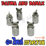 อะไหล่ เขาควาย รอกหยดน้ำ รอกเบท DAIWA ABU BANAX