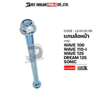 แกนล้อหน้า WAVE 100 WAVE 110-I WAVE 125 SONIC DREAM 125 (LZ-M 12x195) [BJN x MTMotorParts] แกนล้อหน้าSONIC แกนล้อหน้าHONDA DREAM แกนตะเกียบWAVE แกนยึดสวิงอาร์มWAVE แกนตะเกียบSONIC HONDA