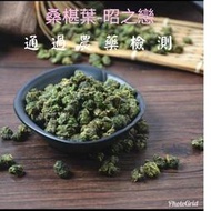 桑椹葉 $120/100克通過農藥檢測。請冷凍或冷藏保存。