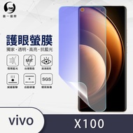 圓一 護眼螢膜 VIVO x100 Pro x100 Ultra 40%抗藍光 螢幕保護貼 可指紋辨識 護眼螢幕貼 1個 X100 (6.78吋)