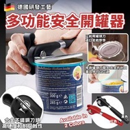 多功能安全開罐器 16/8