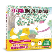 小雞到外婆家 (20週年特別紀念)