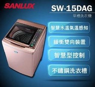 SANLUX台灣三洋 15公斤 變頻直立式洗衣機 SW-15DAG 新式DD直流變頻馬達 窄版設計59.8公分