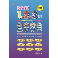 KSSR 123 年级生字字典 （联营出版社）