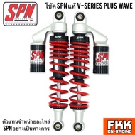 โช้คแก๊ส SPN แท้ V-SERIES PLUS WAVE 280 300 320 335 mm. DREAM RC Nova Crystal Spark X1 GT200 Chaly Fin Sprinter รถไฟฟ้า เวฟ ดรีม