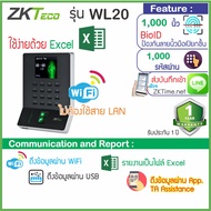 ZKTeco WL10 WL20 เครื่องสแกนนิ้วแนวใหม่บางสวยทันสมัย ต่อ WiFi ส่ง Line ด้วย ZKTime.net หรือดูรายงานเป็น Excel ผ่าน App: TA Assistance ไม่ต้องใช้ Flash Drive