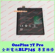 ★普羅維修中心★ 新北/高雄 OnePlus 7T Pro 全新電池 BLP745 4085mAh 可代工更換