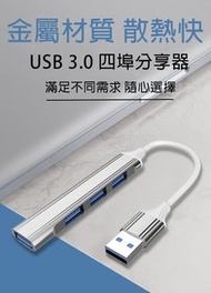 【悠閒3C商城】【台灣當日出貨】鋁合金外殼 TypeC  4PORT USB3.0 HUB USB分享器