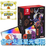 【NS主機】☆ Switch OLED款式 寶可夢 朱／紫 朱紫 特仕機 ☆【台灣公司貨】 台中星光電玩