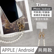 【Timo】iPhone/安卓通用款 斜背頸掛 手機掛繩背帶組(通用市售手機殼)-復古珍珠款